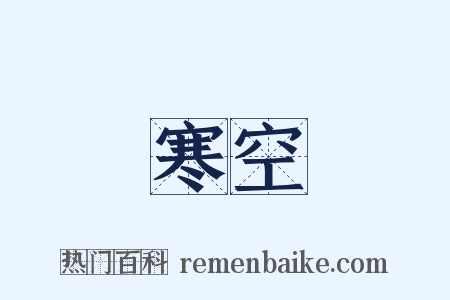寒空是什么意思的图片